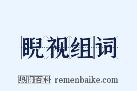 睨视组词是什么意思的图片